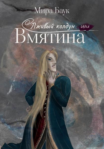 Обложка книги «Лживый колдун или Вмятина»