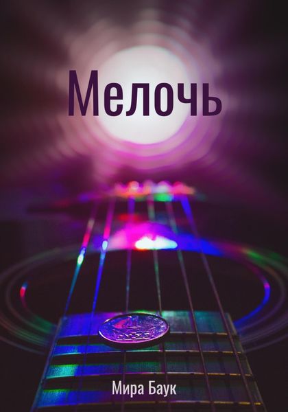 Обложка книги «Мелочь»