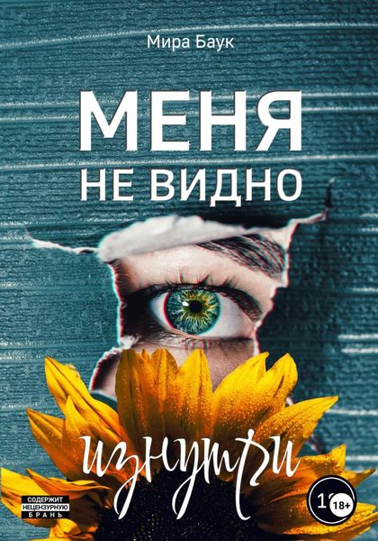 Обложка книги «Меня не видно изнутри»