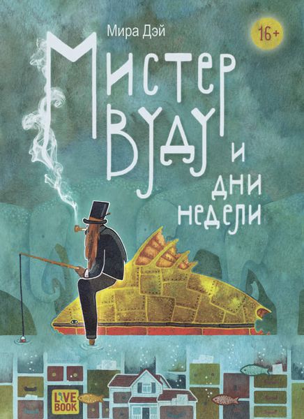 Обложка книги «Мистер Вуду и дни недели»