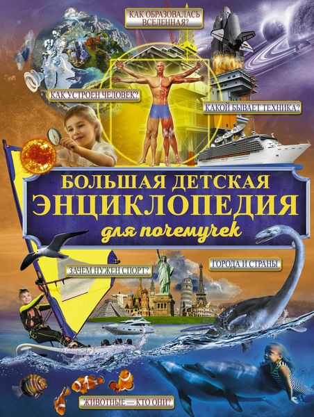 Обложка книги  «Большая детская энциклопедия для почемучек»