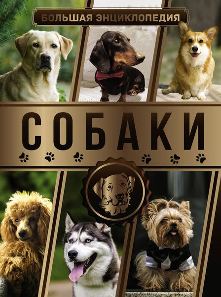 Обложка книги  «Большая энциклопедия. Собаки»