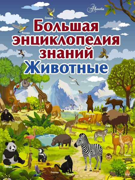 Обложка книги  «Большая энциклопедия знаний. Животные»