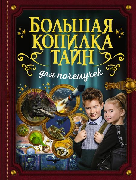 Обложка книги  «Большая копилка тайн для почемучек»