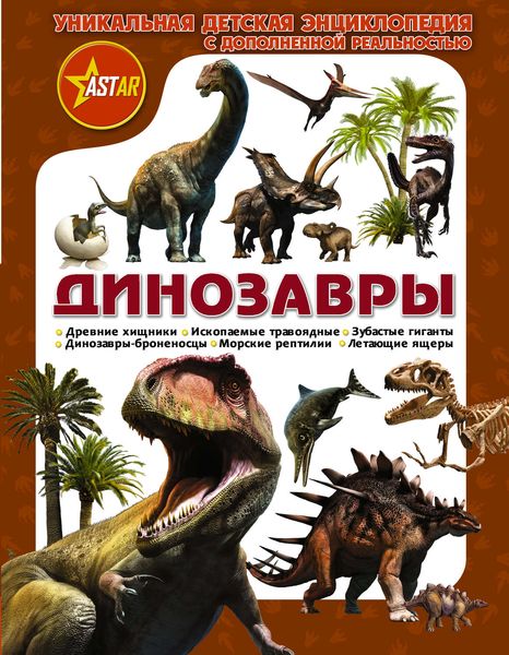 Обложка книги  «Динозавры. Уникальная детская энциклопедия с дополненной реальностью»