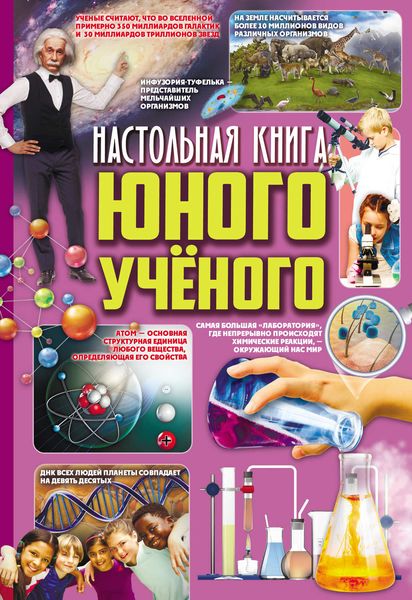Обложка книги  «Настольная книга юного ученого»