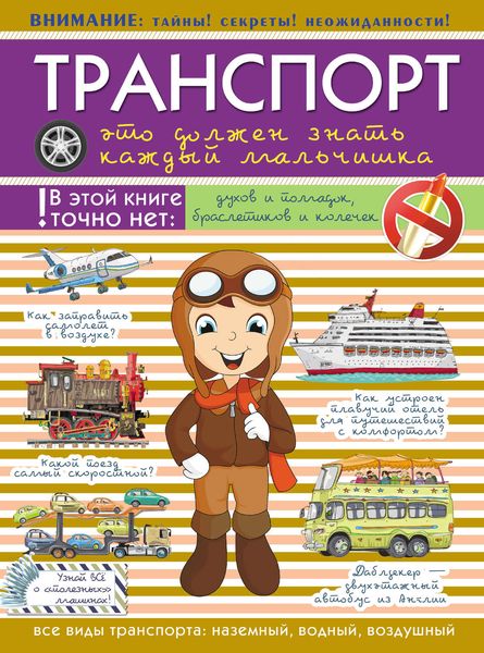 Обложка книги  «Транспорт. Это должен знать каждый мальчишка»