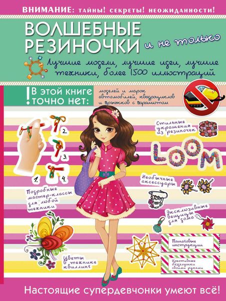 Обложка книги «Волшебные резиночки и не только. Лучшие модели, лучшие идеи, лучшие техники, более 1500 иллюстраций»