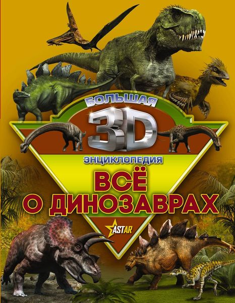 Обложка книги  «Всё о динозаврах»