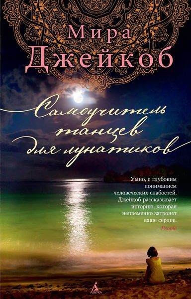 Обложка книги  «Самоучитель танцев для лунатиков»