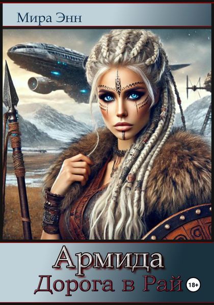 Обложка книги «Армида. Дорога в Рай»
