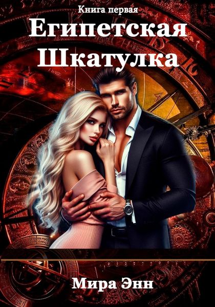 Обложка книги «Египетская шкатулка»