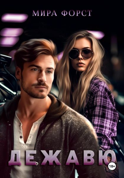Обложка книги  «Дежавю»