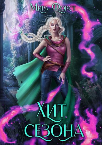 Обложка книги  «Хит сезона»