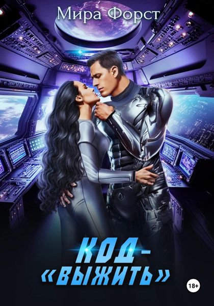 Обложка книги  «Код – «Выжить»»