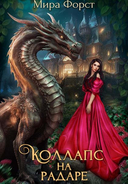 Обложка книги  «Коллапс на радаре»