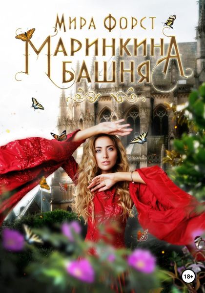 Обложка книги  «Маринкина башня»
