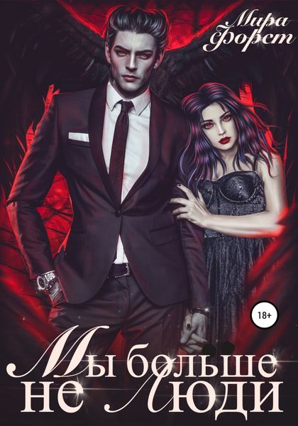 Обложка книги  «Мы больше не люди»
