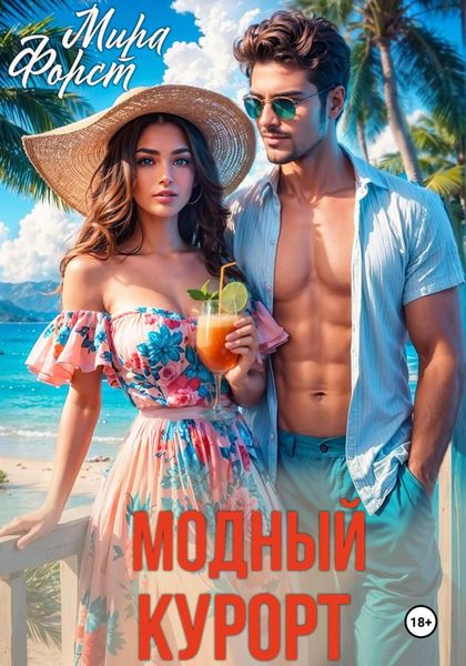 Обложка книги  «Модный курорт»