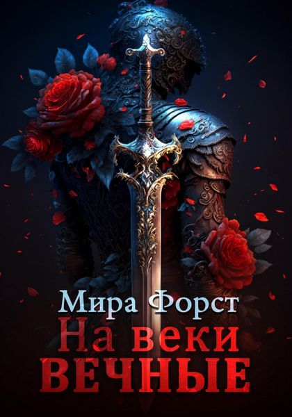 Обложка книги  «На веки вечные»
