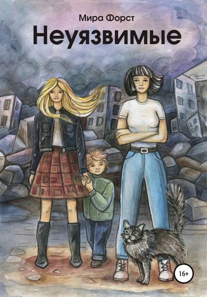 Обложка книги «Неуязвимые»