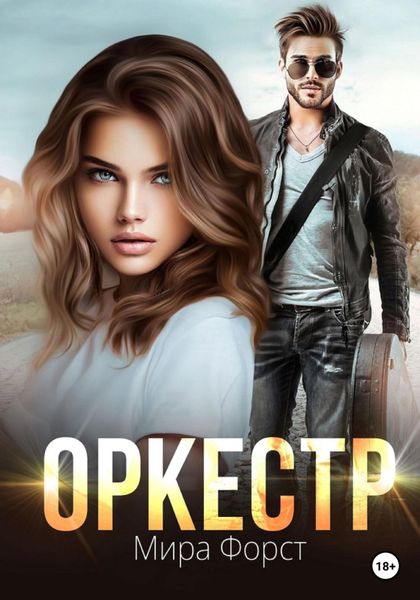 Обложка книги  «Оркестр»