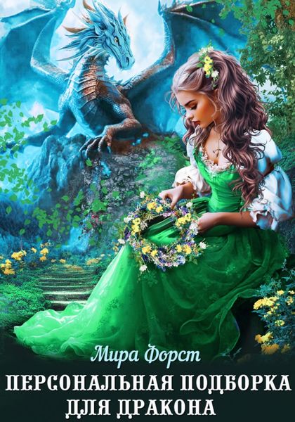 Обложка книги  «Персональная подборка для дракона»