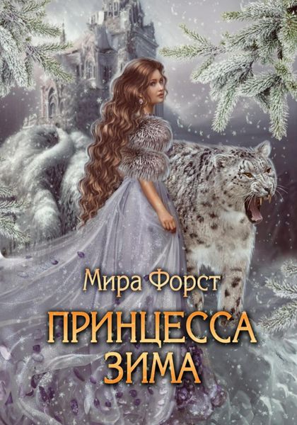 Обложка книги  «Принцесса Зима»
