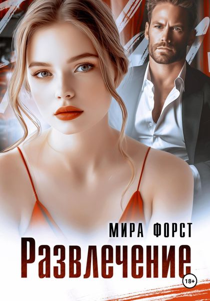 Обложка книги  «Развлечение»