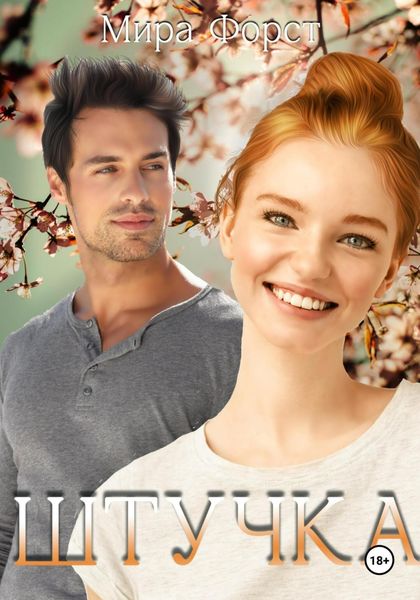 Обложка книги  «Штучка»