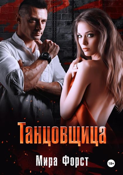 Обложка книги  «Танцовщица»