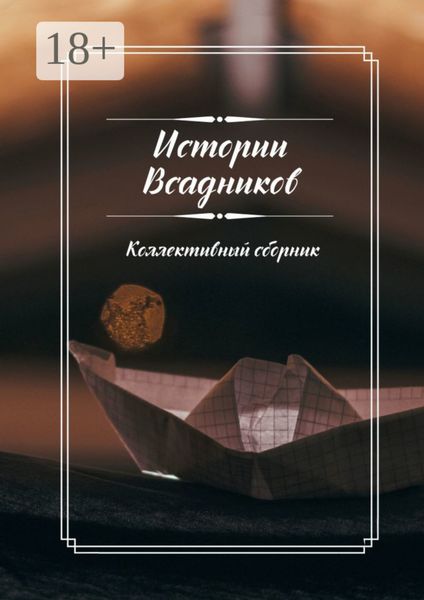 Обложка книги  «Истории Всадников. Коллективный сборник»
