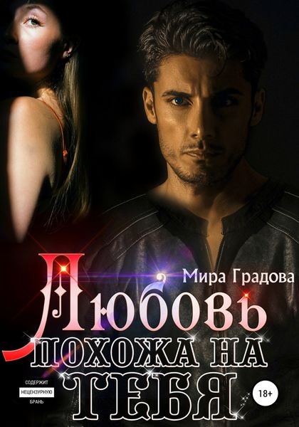 Обложка книги  «Любовь похожа на тебя»