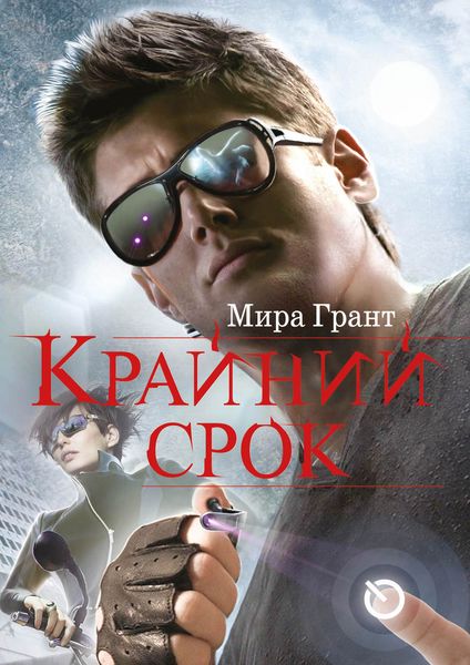 Обложка книги  «Крайний срок»