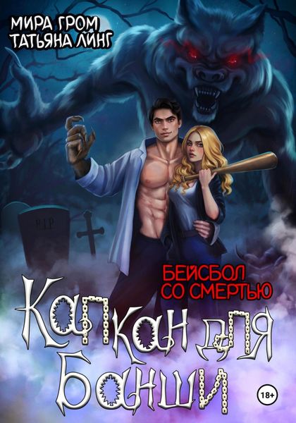 Обложка книги  «Капкан для банши. Бейсбол со смертью»