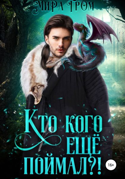 Обложка книги  «Кто кого еще поймал?!»