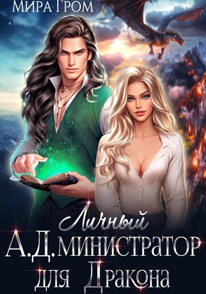 Обложка книги  «Личный А.Д.министратор для Дракона»