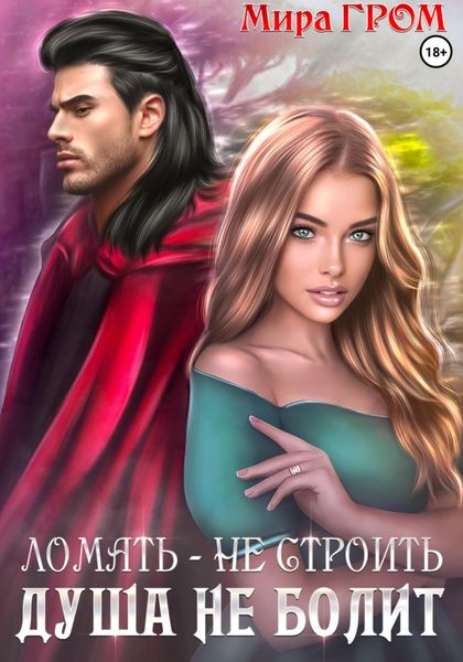 Обложка книги «Ломать – не строить, душа не болит»