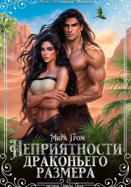 Обложка книги  «Неприятности драконьего размера»