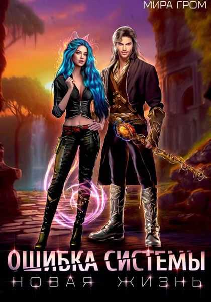 Обложка книги  «Ошибка системы. Новая жизнь»