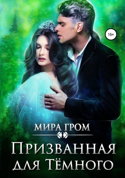 Обложка книги  «Призванная для Тёмного»