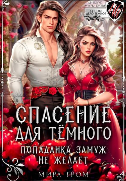 Обложка книги  «Спасение для темного, или Попаданка замуж не желает»