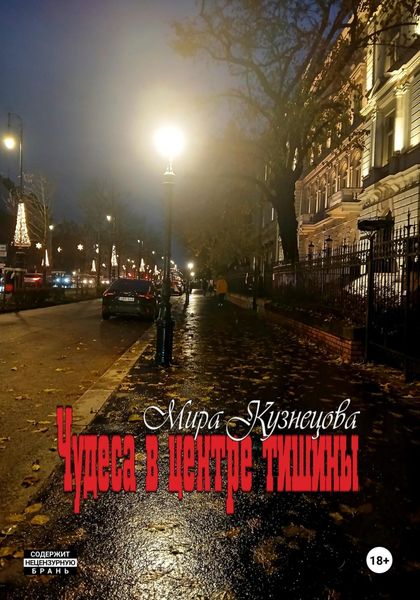 Обложка книги «Чудеса в центре тишины»