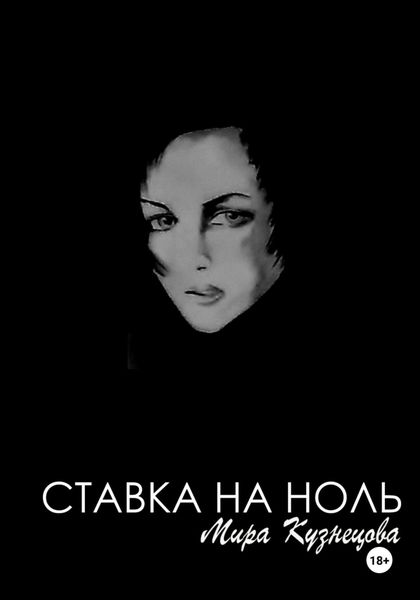 Обложка книги «Ставка на ноль»