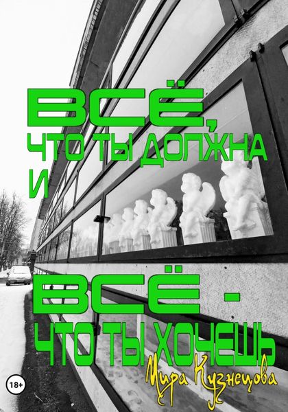 Обложка книги «Всё, что ты должна и всё – что ты хочешь»