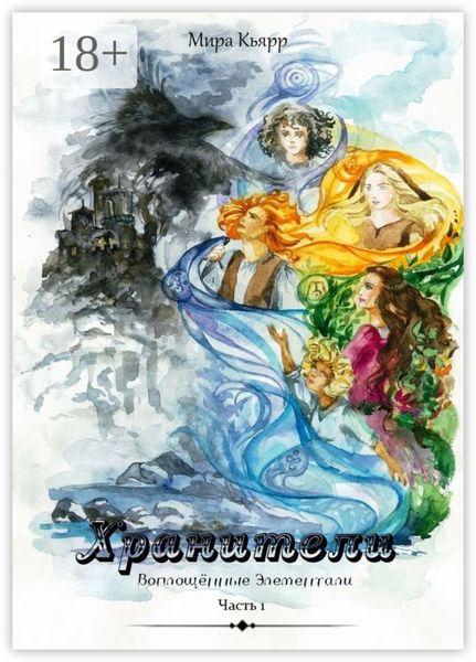 Обложка книги  «Хранители. Часть 1. Воплощённые элементали»