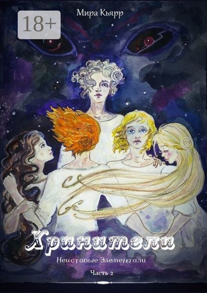 Обложка книги  «Хранители. Часть 2. Неистовые элементали»