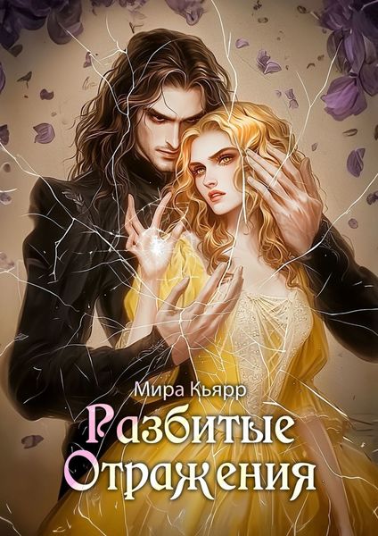 Обложка книги  «Разбитые Отражения»