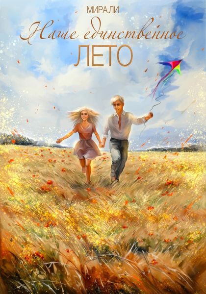 Обложка книги «Наше единственное лето»