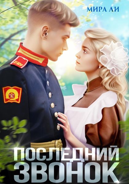 Обложка книги «Последний звонок»